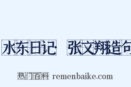 水东日记·张文翔造句是什么意思的图片